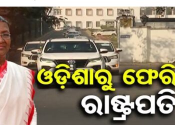 ସରିଲା ରାଷ୍ଟ୍ରପତିଙ୍କ ଓଡିଶା ଗସ୍ତ