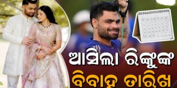 ବାହାହେବେ ରିଙ୍କୁ ସିଂହ, ଜଣାପଡିଲା ତାରିଖ