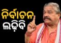କଂଗ୍ରେସ ଟିକେଟରୁ ନିର୍ବାଚନ ଲଢ଼ିବି, ଇସାରା ଦେଲେ ସୁର