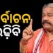 କଂଗ୍ରେସ ଟିକେଟରୁ ନିର୍ବାଚନ ଲଢ଼ିବି, ଇସାରା ଦେଲେ ସୁର