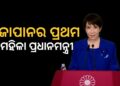 ଜାପାନର ପ୍ରଥମ ମହିଳା ପ୍ରଧାନମନ୍ତ୍ରୀ ହେଲେ ସାନାଏ ତାକାଇଚି
