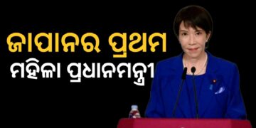 ଜାପାନର ପ୍ରଥମ ମହିଳା ପ୍ରଧାନମନ୍ତ୍ରୀ ହେଲେ ସାନାଏ ତାକାଇଚି