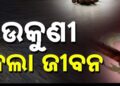 ଉକୁଣୀ ନେଲା ଜଣେ ୧୨ ବର୍ଷିୟା ନାବାଳିକାର ଜୀବନ