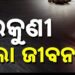 ଉକୁଣୀ ନେଲା ଜଣେ ୧୨ ବର୍ଷିୟା ନାବାଳିକାର ଜୀବନ