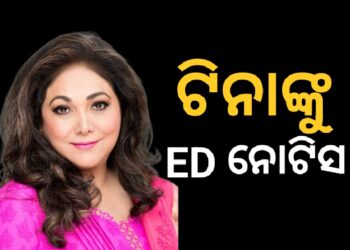 ଅନିଲ ଅମ୍ବାନୀଙ୍କ ସ୍ତ୍ରୀ ଟୀନାଙ୍କୁ ମନି ଲଣ୍ଡରିଂ ମାମଲାରେ ଇଡି ନୋଟିସ