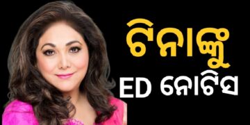 ଅନିଲ ଅମ୍ବାନୀଙ୍କ ସ୍ତ୍ରୀ ଟୀନାଙ୍କୁ ମନି ଲଣ୍ଡରିଂ ମାମଲାରେ ଇଡି ନୋଟିସ