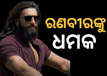 ରଣବୀର ସିଂଙ୍କୁ କୋଟି କୋଟି ଟଙ୍କା ଦାବି ସହ ଧମକ