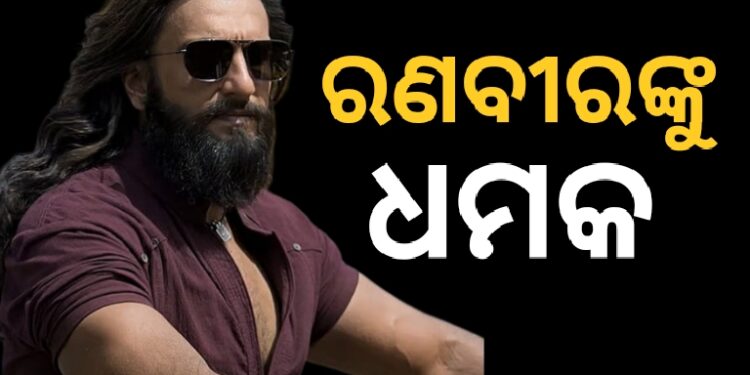ରଣବୀର ସିଂଙ୍କୁ କୋଟି କୋଟି ଟଙ୍କା ଦାବି ସହ ଧମକ