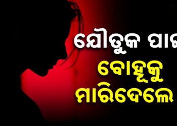 ପୁଣି ଯୌତୁକ ଜୁଇରେ ଆଉ ଜଣେ ନବବଧୂ