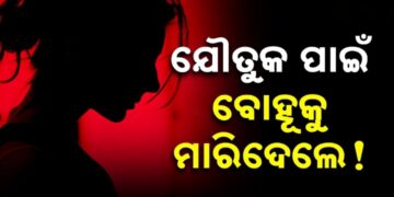 ପୁଣି ଯୌତୁକ ଜୁଇରେ ଆଉ ଜଣେ ନବବଧୂ