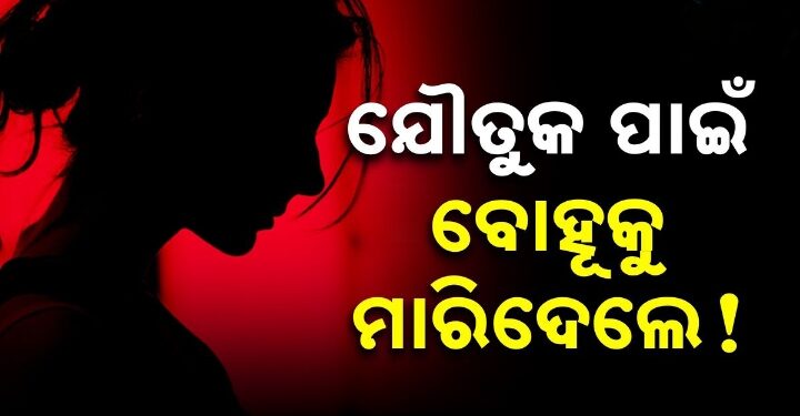 ପୁଣି ଯୌତୁକ ଜୁଇରେ ଆଉ ଜଣେ ନବବଧୂ