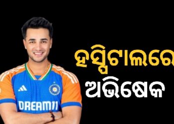 ମେଡିକାଲରେ ଆଡମିଟ ହେଲେ ଅଭିଷେକ ଶର୍ମା