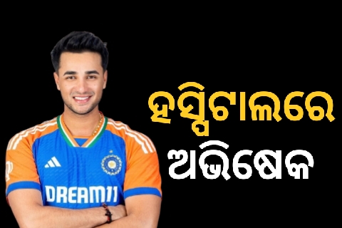 ମେଡିକାଲରେ ଆଡମିଟ ହେଲେ ଅଭିଷେକ ଶର୍ମା