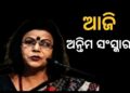 ଶେଷ ଯାତ୍ରା ପୂର୍ବରୁ ଶେଷ ଦର୍ଶନ : ଆଜି ହେବ ଗୀତା ପଟ୍ଟନାୟକଙ୍କ ଅନ୍ତିମ ସଂସ୍କାର