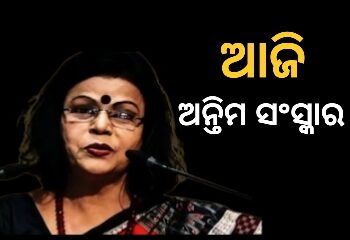 ଶେଷ ଯାତ୍ରା ପୂର୍ବରୁ ଶେଷ ଦର୍ଶନ : ଆଜି ହେବ ଗୀତା ପଟ୍ଟନାୟକଙ୍କ ଅନ୍ତିମ ସଂସ୍କାର