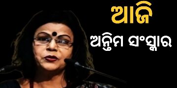 ଶେଷ ଯାତ୍ରା ପୂର୍ବରୁ ଶେଷ ଦର୍ଶନ : ଆଜି ହେବ ଗୀତା ପଟ୍ଟନାୟକଙ୍କ ଅନ୍ତିମ ସଂସ୍କାର