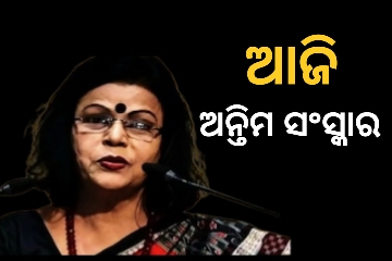 ଶେଷ ଯାତ୍ରା ପୂର୍ବରୁ ଶେଷ ଦର୍ଶନ : ଆଜି ହେବ ଗୀତା ପଟ୍ଟନାୟକଙ୍କ ଅନ୍ତିମ ସଂସ୍କାର