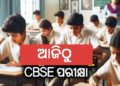ଆଜିଠୁ CBSE ପରୀକ୍ଷା