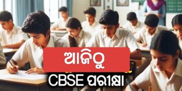 ଆଜିଠୁ CBSE ପରୀକ୍ଷା