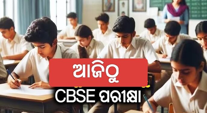 ଆଜିଠୁ CBSE ପରୀକ୍ଷା