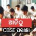 ଆଜିଠୁ CBSE ପରୀକ୍ଷା