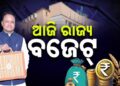 ଆଜି ଆସିବ ଓଡ଼ିଶା ବଜେଟ୍ ୨୦୨୬