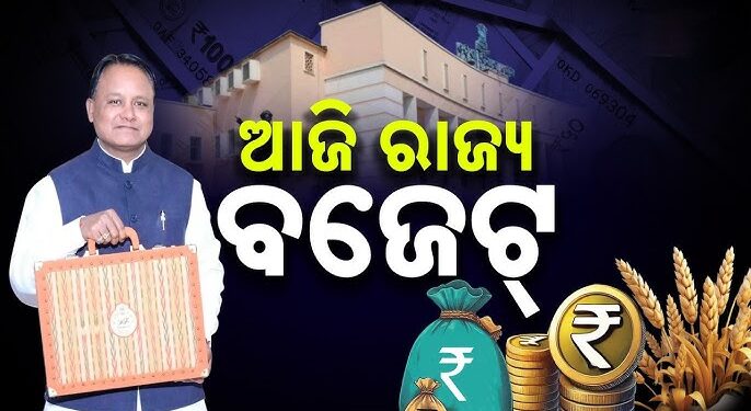 ଆଜି ଆସିବ ଓଡ଼ିଶା ବଜେଟ୍ ୨୦୨୬