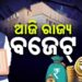 ଆଜି ଆସିବ ଓଡ଼ିଶା ବଜେଟ୍ ୨୦୨୬