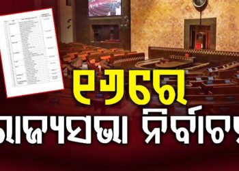 ରାଜ୍ୟସଭା ନିର୍ବାଚନ ବିଜ୍ଞପ୍ତି ପ୍ରକାଶ : ମାର୍ଚ୍ଚ ୫ ଯାଏଁ ନାମାଙ୍କନ, ୯ରେ ପ୍ରାର୍ଥୀପତ୍ର ପ୍ରତ୍ୟାହାର