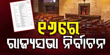 ରାଜ୍ୟସଭା ନିର୍ବାଚନ ବିଜ୍ଞପ୍ତି ପ୍ରକାଶ : ମାର୍ଚ୍ଚ ୫ ଯାଏଁ ନାମାଙ୍କନ, ୯ରେ ପ୍ରାର୍ଥୀପତ୍ର ପ୍ରତ୍ୟାହାର