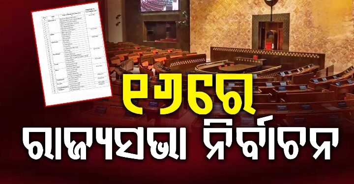 ରାଜ୍ୟସଭା ନିର୍ବାଚନ ବିଜ୍ଞପ୍ତି ପ୍ରକାଶ : ମାର୍ଚ୍ଚ ୫ ଯାଏଁ ନାମାଙ୍କନ, ୯ରେ ପ୍ରାର୍ଥୀପତ୍ର ପ୍ରତ୍ୟାହାର