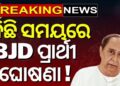 ଆଜି ରାଜ୍ୟସଭା ପ୍ରାର୍ଥୀ ଘୋଷଣା କରିପାରେ ବିଜେଡି