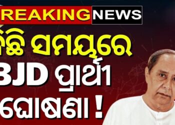 ଆଜି ରାଜ୍ୟସଭା ପ୍ରାର୍ଥୀ ଘୋଷଣା କରିପାରେ ବିଜେଡି
