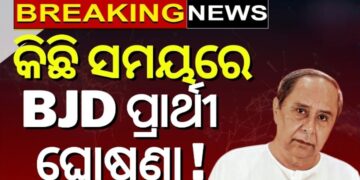 ଆଜି ରାଜ୍ୟସଭା ପ୍ରାର୍ଥୀ ଘୋଷଣା କରିପାରେ ବିଜେଡି
