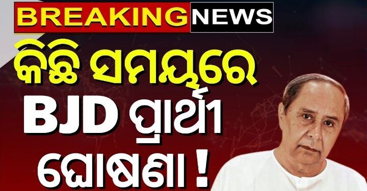 ଆଜି ରାଜ୍ୟସଭା ପ୍ରାର୍ଥୀ ଘୋଷଣା କରିପାରେ ବିଜେଡି
