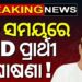ଆଜି ରାଜ୍ୟସଭା ପ୍ରାର୍ଥୀ ଘୋଷଣା କରିପାରେ ବିଜେଡି