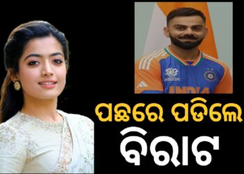 ରଶ୍ମିକାଙ୍କ ଆଗରେ ଫିକା ପଡ଼ିଲା କୋହଲିଙ୍କ ରେକର୍ଡ