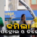 ଜାଣନ୍ତୁ ଆଜିର ପେଟ୍ରୋଲ- ଡିଜେଲ ଦାମ