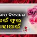 ଆଜିଠୁ ଆରମ୍ଭ ପ୍ରେମ ସପ୍ତାହ, ରୋଜ ଡେ’ରେ ଜାଣନ୍ତୁ ପ୍ରେମର ମହତ୍ୱ