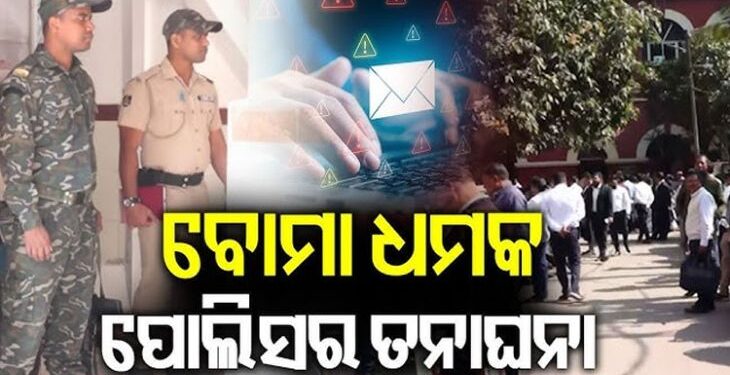 ରାଜ୍ୟର ବିଭିନ୍ନ ଜିଲ୍ଲା କୋର୍ଟକୁ ପୁଣି ଆସିଲା ବୋମା ଧମକ