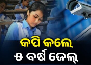 ପରୀକ୍ଷାରେ କପି କଲେ ୫ ବର୍ଷ ଜେଲ୍ ଏବଂ ୧୦ ଲକ୍ଷ ଟଙ୍କା ଜରିମାନା