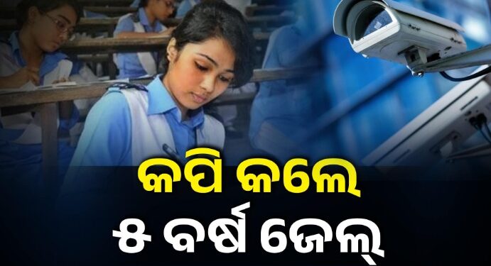 ପରୀକ୍ଷାରେ କପି କଲେ ୫ ବର୍ଷ ଜେଲ୍ ଏବଂ ୧୦ ଲକ୍ଷ ଟଙ୍କା ଜରିମାନା