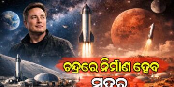 ଚନ୍ଦ୍ରରେ ସହର ନିର୍ମାଣ କରିବେ ସ୍ପେସ୍‌ଏକ୍ସ ପ୍ରତିଷ୍ଠାତା ଏଲନ୍ ମସ୍କ