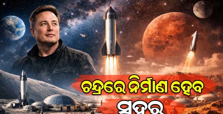 ଚନ୍ଦ୍ରରେ ସହର ନିର୍ମାଣ କରିବେ ସ୍ପେସ୍‌ଏକ୍ସ ପ୍ରତିଷ୍ଠାତା ଏଲନ୍ ମସ୍କ