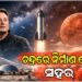 ଚନ୍ଦ୍ରରେ ସହର ନିର୍ମାଣ କରିବେ ସ୍ପେସ୍‌ଏକ୍ସ ପ୍ରତିଷ୍ଠାତା ଏଲନ୍ ମସ୍କ
