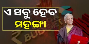 ଜାଣନ୍ତୁ ବଜେଟରେ କଣ ହେଲା ମହଙ୍ଗା