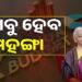 ଜାଣନ୍ତୁ ବଜେଟରେ କଣ ହେଲା ମହଙ୍ଗା