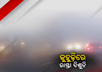 ରାଜ୍ୟର ବିଭିନ୍ନ ସ୍ଥାନ ସହ ଟ୍ବିନସିଟିରେ ଘନ କୁହୁଡ଼ିର ଆସ୍ତରଣ