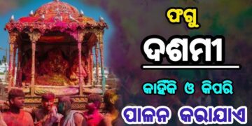 ଆଜି ଫଗୁ ଦଶମୀ, ଜାଣନ୍ତୁ ଏହାର ମାହାତ୍ମ୍ୟ