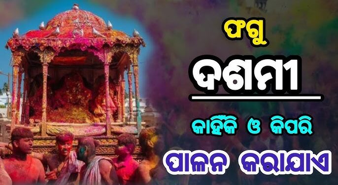 ଆଜି ଫଗୁ ଦଶମୀ, ଜାଣନ୍ତୁ ଏହାର ମାହାତ୍ମ୍ୟ